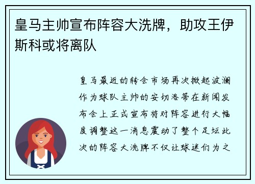 皇马主帅宣布阵容大洗牌，助攻王伊斯科或将离队