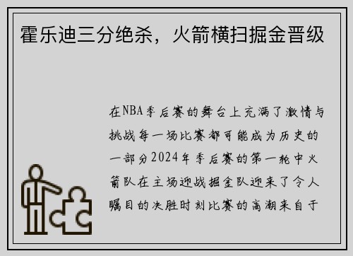 霍乐迪三分绝杀，火箭横扫掘金晋级