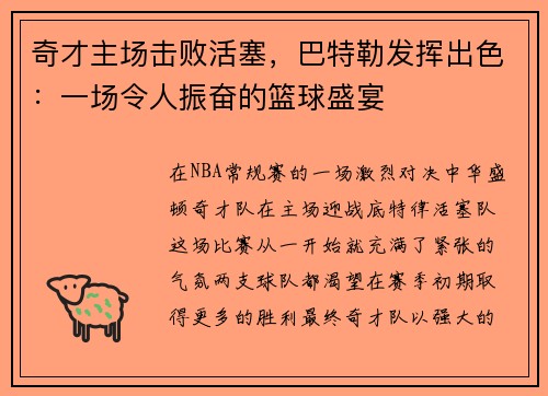 奇才主场击败活塞，巴特勒发挥出色：一场令人振奋的篮球盛宴