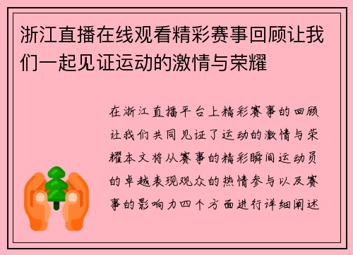 浙江直播在线观看精彩赛事回顾让我们一起见证运动的激情与荣耀