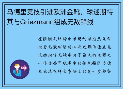 马德里竞技引进欧洲金靴，球迷期待其与Griezmann组成无敌锋线