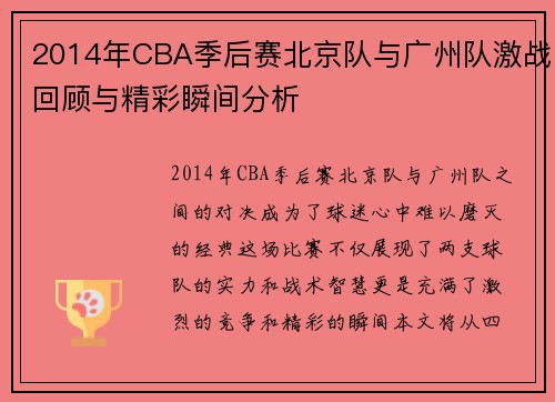 2014年CBA季后赛北京队与广州队激战回顾与精彩瞬间分析