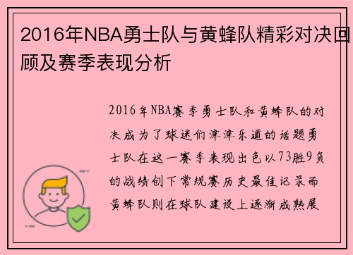 2016年NBA勇士队与黄蜂队精彩对决回顾及赛季表现分析