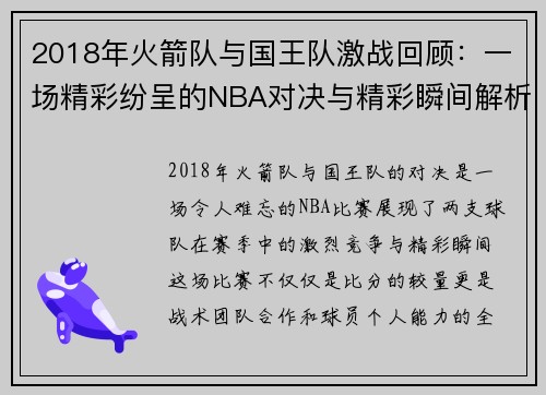2018年火箭队与国王队激战回顾：一场精彩纷呈的NBA对决与精彩瞬间解析