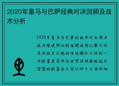 2020年皇马与巴萨经典对决回顾及战术分析