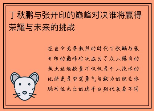 丁秋鹏与张开印的巅峰对决谁将赢得荣耀与未来的挑战