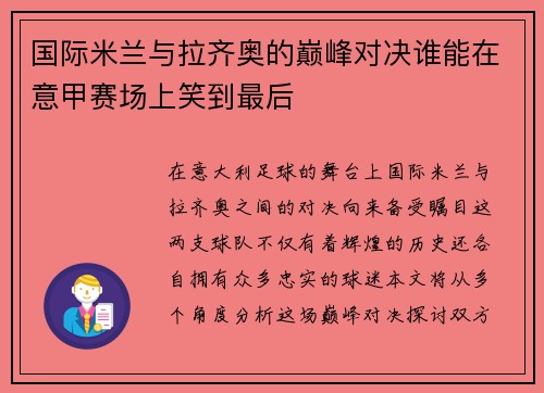国际米兰与拉齐奥的巅峰对决谁能在意甲赛场上笑到最后