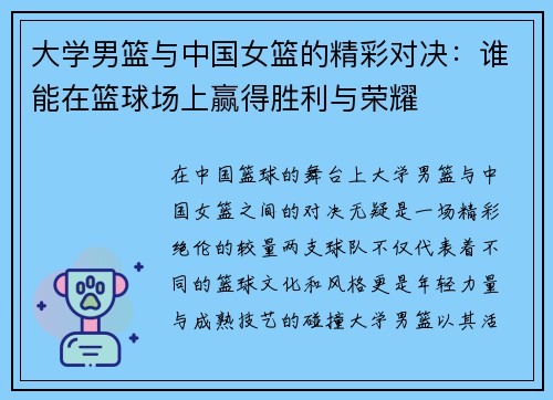 大学男篮与中国女篮的精彩对决：谁能在篮球场上赢得胜利与荣耀