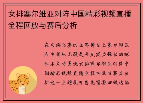 女排塞尔维亚对阵中国精彩视频直播全程回放与赛后分析