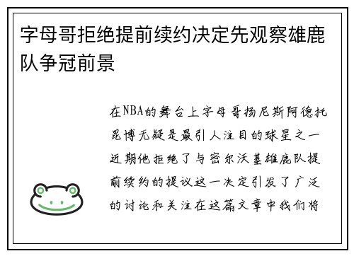 字母哥拒绝提前续约决定先观察雄鹿队争冠前景