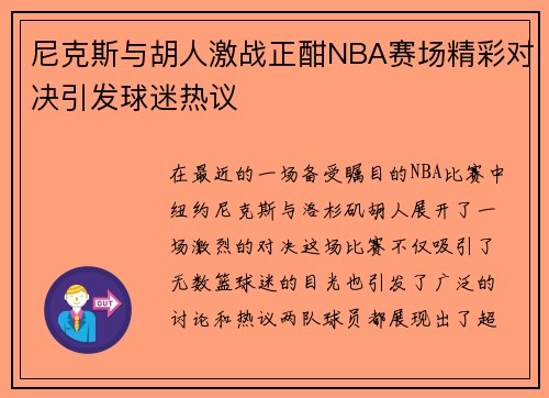 尼克斯与胡人激战正酣NBA赛场精彩对决引发球迷热议