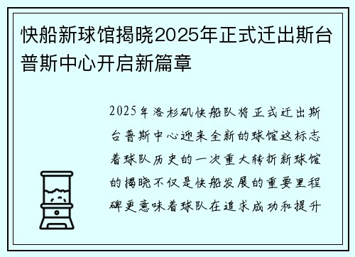 快船新球馆揭晓2025年正式迁出斯台普斯中心开启新篇章