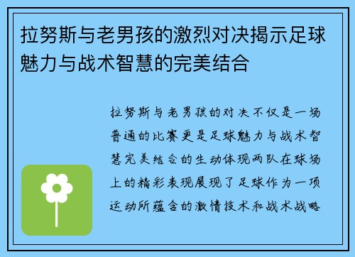 拉努斯与老男孩的激烈对决揭示足球魅力与战术智慧的完美结合