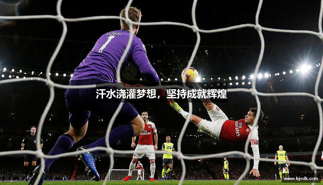 OG视讯网址汗水浇灌梦想，坚持成就辉煌